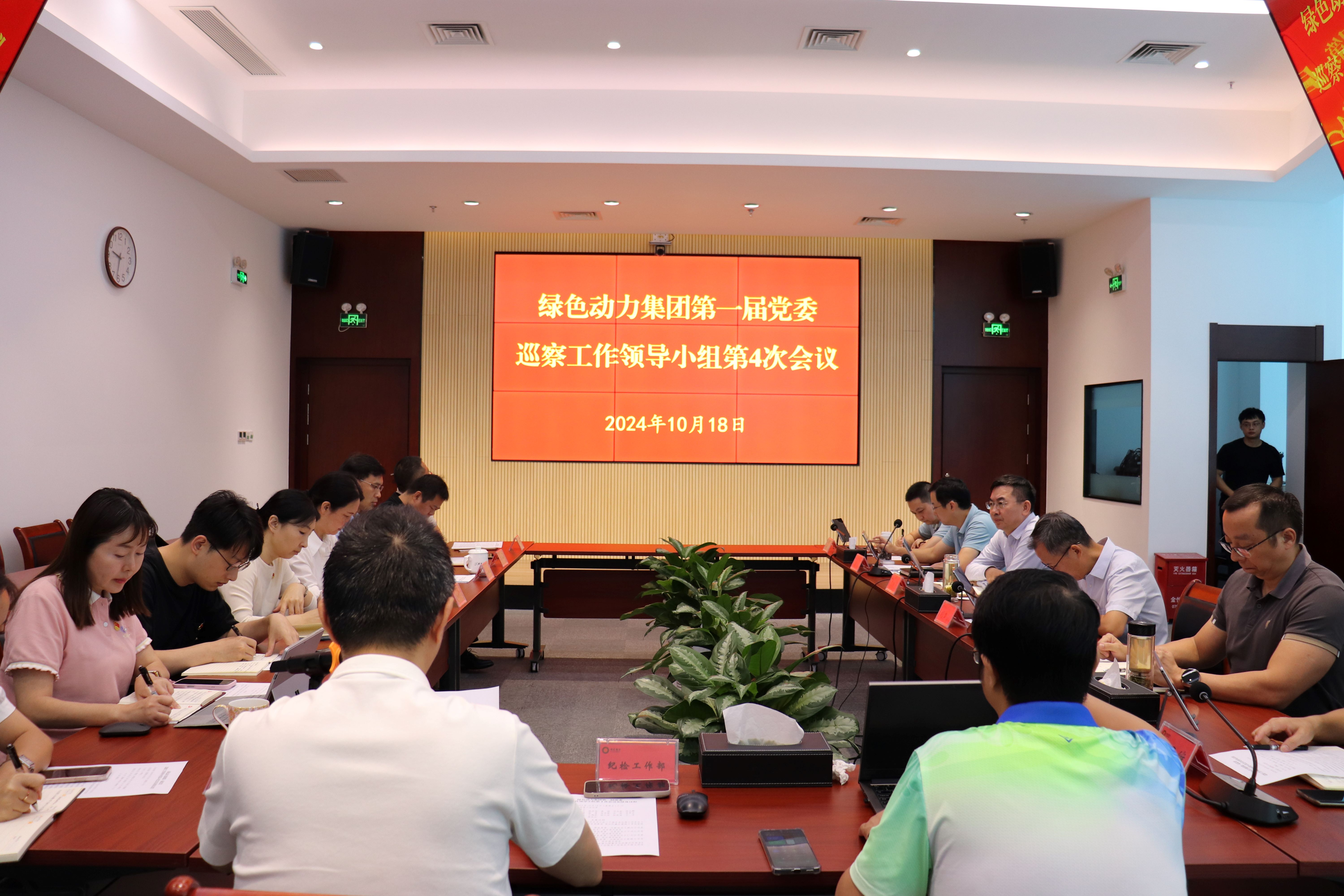 尊龙凯时集团召开第一届党委巡察事情向导小组第4次聚会