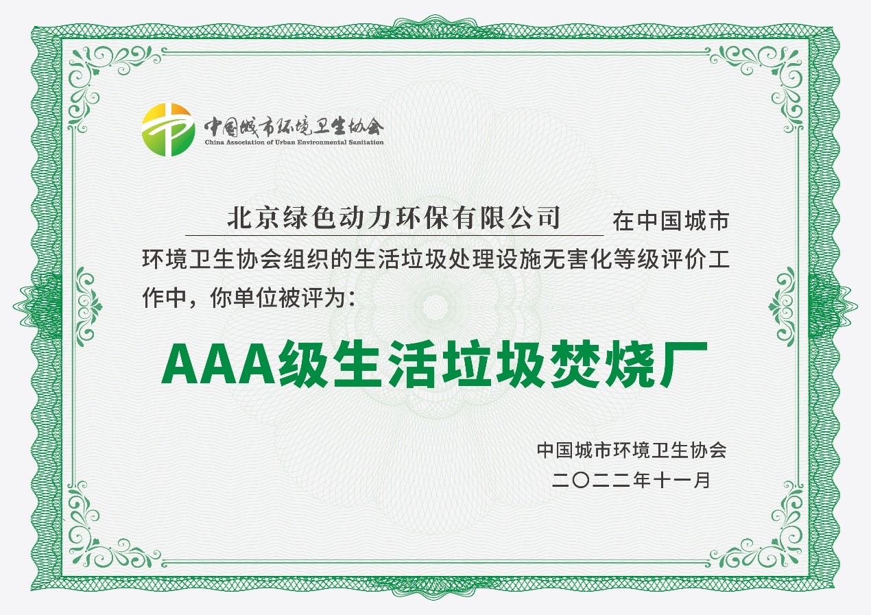 尊龙凯时通州项目获评国家AAA级生涯垃圾燃烧厂