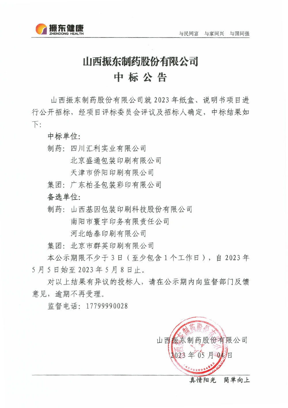 ɽ��G22�����ҩ�ɷ����޹�˾�б겼��